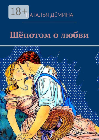 Наталья Дёмина. Шёпотом о любви
