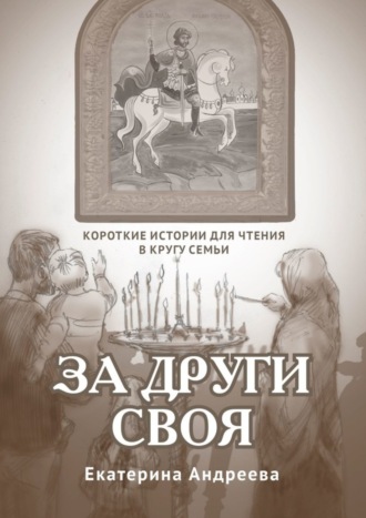 Обложка книги «За други своя. Короткие истории для чтения в кругу семьи»