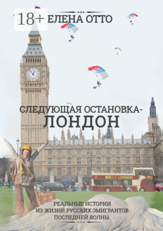 Обложка книги «Следующая остановка – Лондон. Реальные истории из жизни русских эмигрантов последней волны»