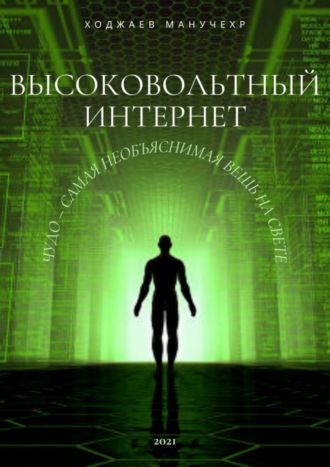 Обложка книги «Высоковольтный Интернет. Чудо – самая необъяснимая вещь на свете»