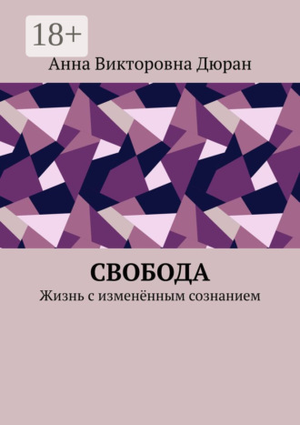 Анна Викторовна Дюран. Свобода. Жизнь с изменённым сознанием