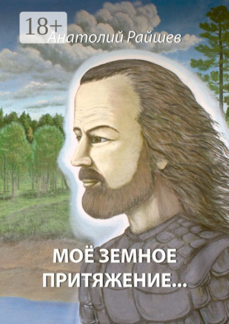 Обложка книги «Моё земное притяжение…»