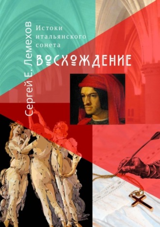 Обложка книги «Истоки итальянского сонeта. Восхождение»