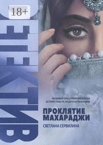 Обложка книги «Проклятие махараджи»