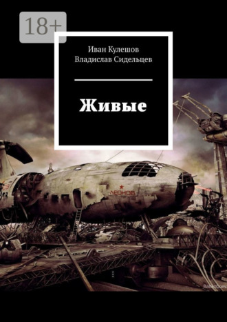 Обложка книги «Живые»