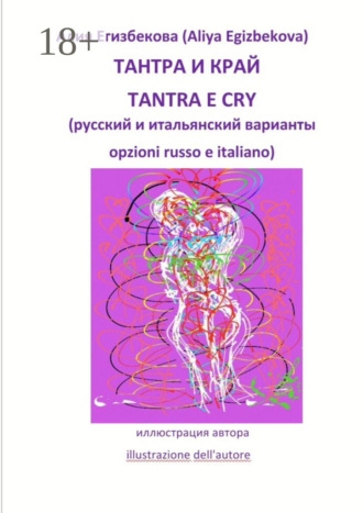 Обложка книги «Тантра и край (Tantra e cry)»