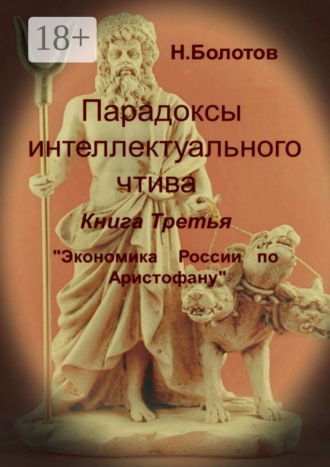 Обложка книги «Парадоксы интеллектуального чтива. Книга третья «Экономика России по Аристофану»»