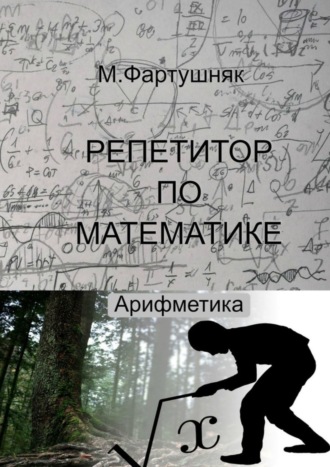 Обложка книги «Репетитор по математике. Арифметика»