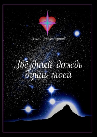 Обложка книги «Звёздный дождь души моей»