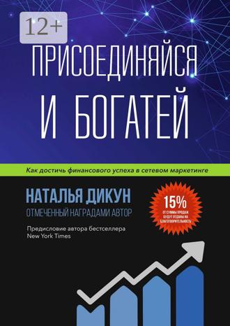 Обложка книги «Присоединяйся и Богатей. Как достичь финансового успеха в сетевом маркетинге»