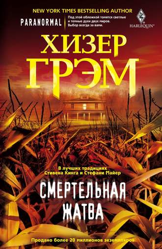 Обложка книги «Смертельная жатва»