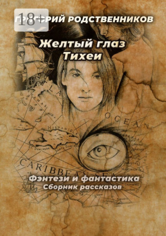 Обложка книги «Желтый глаз Тихеи»
