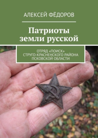 Алексей Фёдоров. Патриоты земли русской. Отряд «Поиск» Струго-Красненского района Псковской области