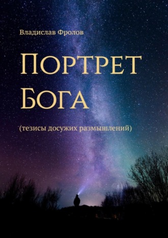 Владислав Фролов. Портрет Бога. Тезисы досужих размышлений