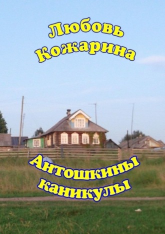 Обложка книги «Антошкины каникулы»