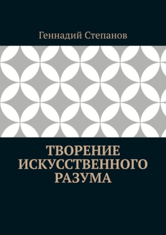 Обложка книги «Творение Искусственного Разума»