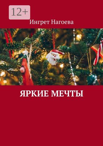 Обложка книги «Яркие мечты»