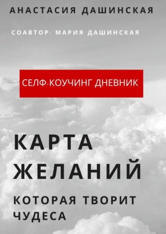 Обложка книги «Карта желаний, которая творит чудеса»