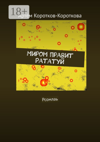 Обложка книги «Миром правит Рататуй. Рсомлаь»