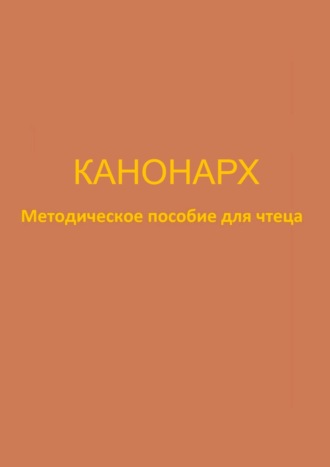 Обложка книги «Канонарх. Методическое пособие для чтеца»