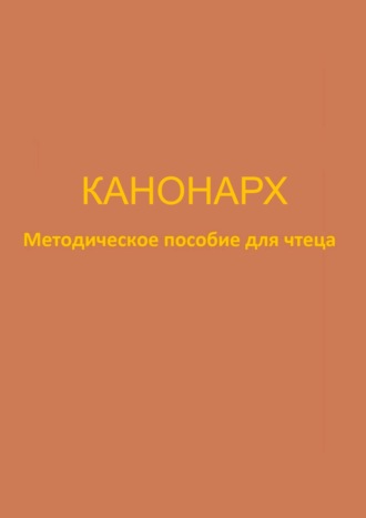 Юлия Ивановна Брейдакова. Канонарх. Методическое пособие для чтеца