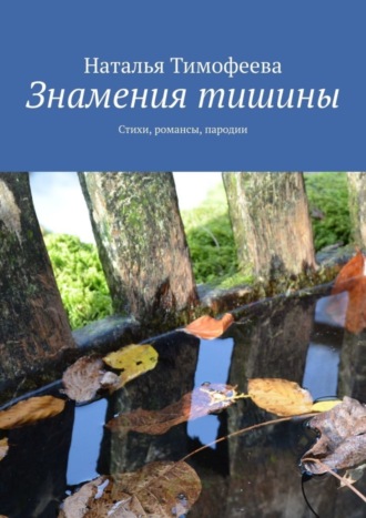 Наталья Тимофеева. Знамения тишины. Стихи, романсы, пародии