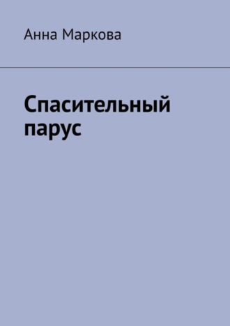 Анна Маркова. Спасительный парус