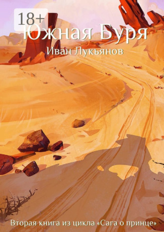 Обложка книги «Южная Буря»