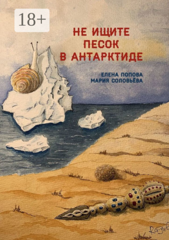 Обложка книги «Не ищите песок в Антарктиде»