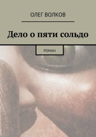 Обложка книги «Дело о пяти сольдо. Роман»
