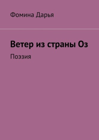 Дарья Фомина. Ветер из страны Оз. Поэзия