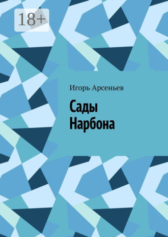 Обложка книги «Сады Нарбона. Трагедия»