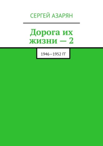 Сергей Азарян. Дорога их жизни – 2. 1946—1952 гг