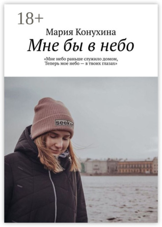 Обложка книги «Мне бы в небо»