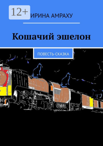 Обложка книги «Кошачий эшелон. Повесть-сказка»