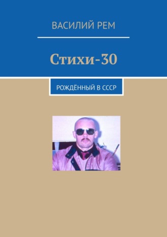 Василий Рем. Стихи-30. Рождённый в СССР