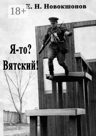 Обложка книги «Я-то? Вятский! Издание второе, исправленное и дополненное»