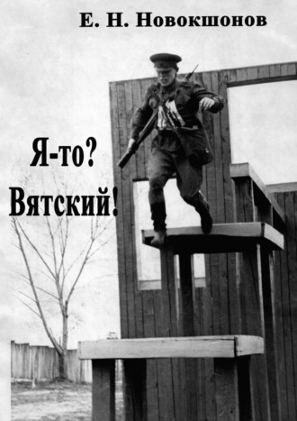 Евгений Николаевич Новокшонов. Я-то? Вятский! Издание второе, исправленное и дополненное