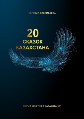 Обложка книги «20 сказок Казахстана»