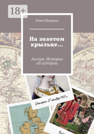 Обложка книги «На золотом крыльце… Англия. Истории об истории»