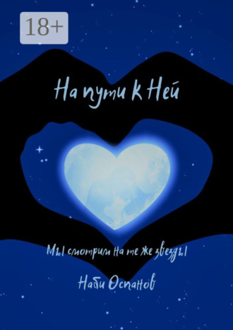 На пути к Ней. Мы смотрим на те же звезды. 