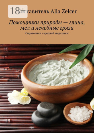Обложка книги «Помощники природы – глина, мел и лечебные грязи. Справочник народной медицины»