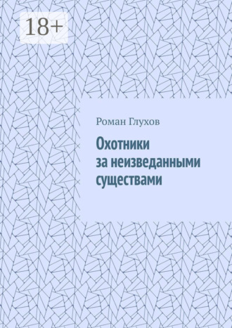 Обложка книги «Охотники за неизведанными существами»