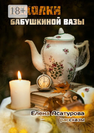 Обложка книги «Осколки бабушкиной вазы»