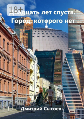 Обложка книги «Двадцать лет спустя. Город, которого нет»