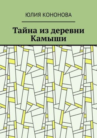 Обложка книги «Тайна из деревни Камыши»