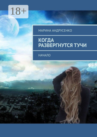 Обложка книги «Когда развергнутся тучи. Начало»