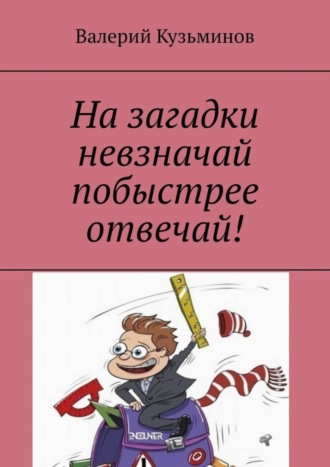 Обложка книги «На загадки невзначай побыстрее отвечай!»