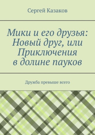 Обложка книги «Мики и его друзья: Новый друг, или Приключения в долине пауков. Дружба превыше всего»