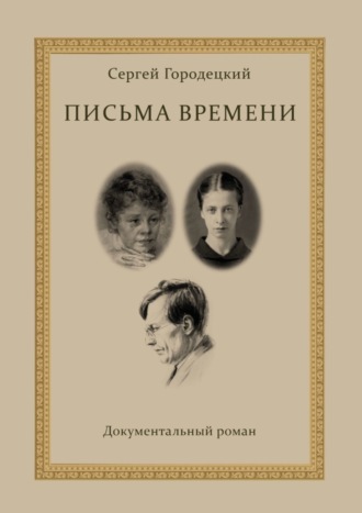 Сергей Городецкий. Письма времени